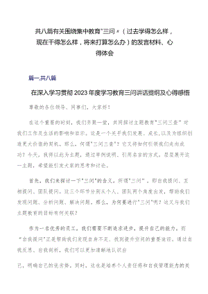 共八篇有关围绕集中教育“三问”（过去学得怎么样现在干得怎么样将来打算怎么办）的发言材料、心得体会.docx