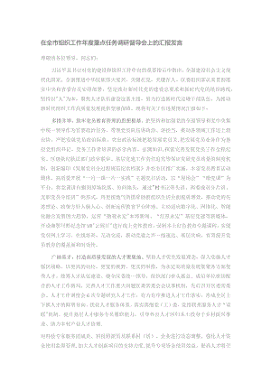 在全市组织工作年度重点任务调研督导会上的汇报发言.docx