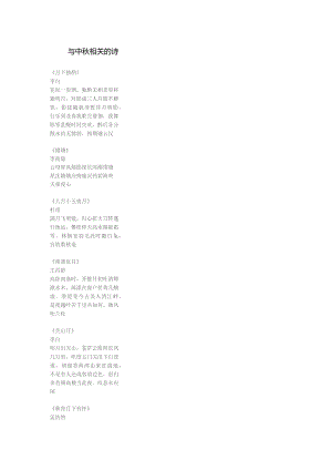 与中秋相关的诗.docx