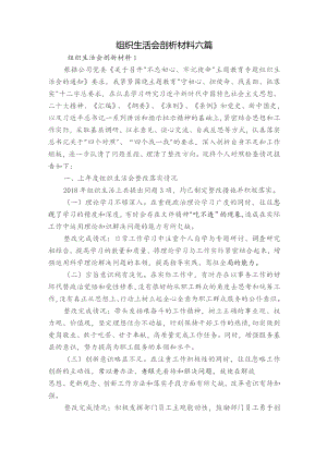 组织生活会剖析材料六篇.docx