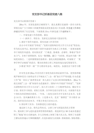 党支部书记抓基层党建八篇.docx