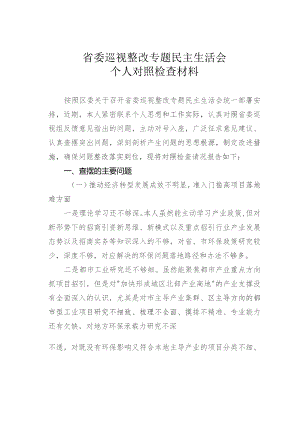 省委巡视整改专题民主生活会个人对照检查材料.docx