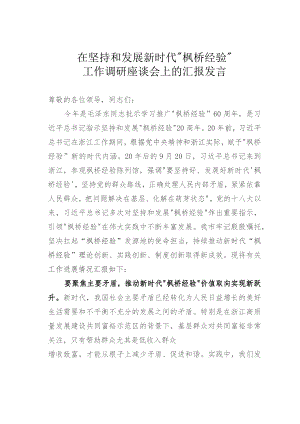 在坚持和发展新时代“枫桥经验”工作调研座谈会上的汇报发言.docx