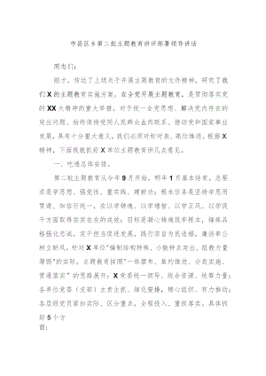 市县区乡第二批主题教育讲评部署领导讲话.docx