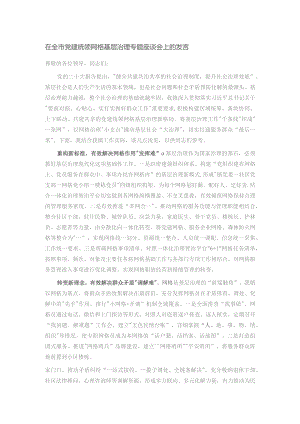 在全市党建统领网格基层治理专题座谈会上的发言.docx