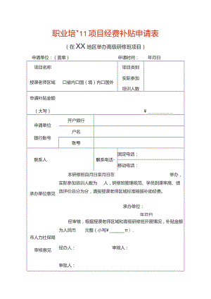职业培训项目经费补贴申请表.docx