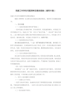 党建工作存在问题清单及整改措施(通用8篇).docx