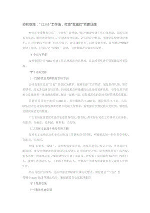 经验交流：“12345”工作法打造“雪域红”党建品牌.docx