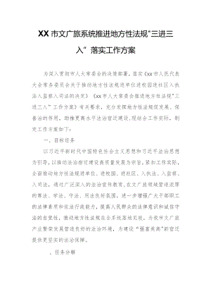 XX市文广旅系统推进地方性法规“三进三入”落实工作方案.docx