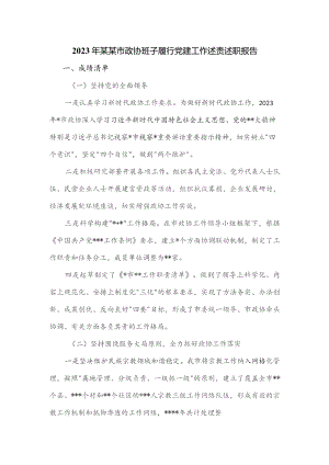 2023年某某市政协班子履行党建工作述责述职报告.docx