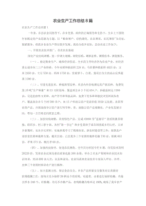 农业生产工作总结8篇.docx