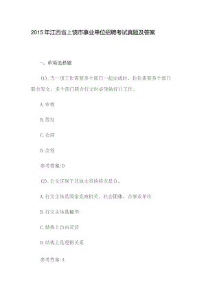 2015年江西省上饶市事业单位招聘考试真题及答案.docx