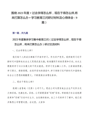 围绕2023年度“过去学得怎么样现在干得怎么样,将来打算怎么办”学习教育三问研讨材料及心得体会（9篇）.docx