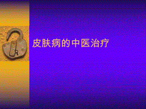 皮肤病的中医治疗方法.ppt