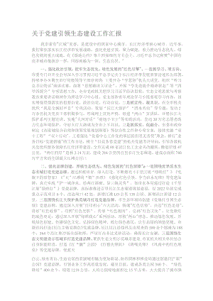 关于党建引领生态建设工作汇报.docx