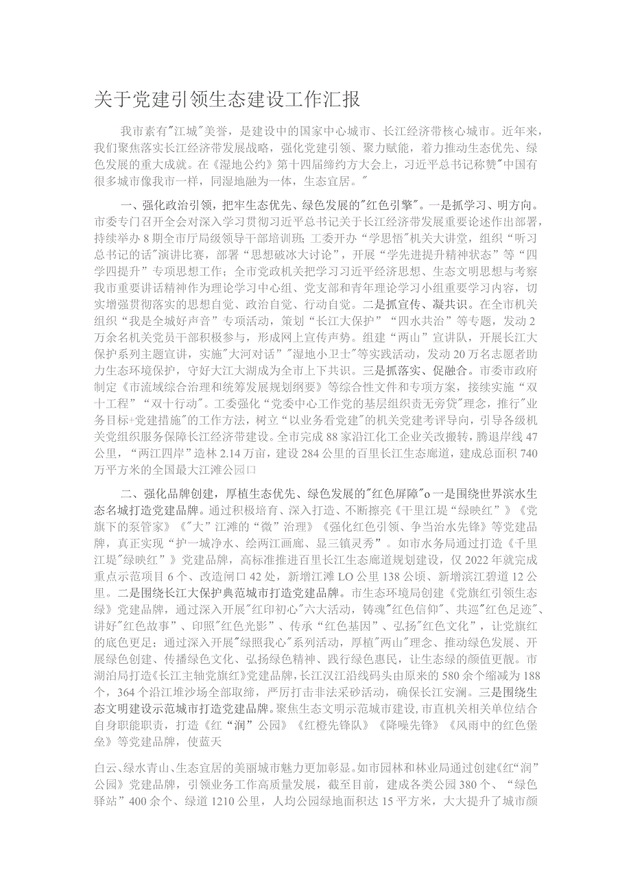 关于党建引领生态建设工作汇报.docx_第1页