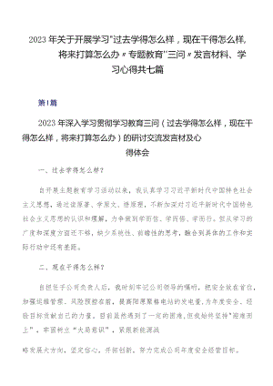 2023年关于开展学习“过去学得怎么样现在干得怎么样,将来打算怎么办”专题教育“三问”发言材料、学习心得共七篇.docx