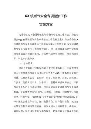 XX镇燃气安全专项整治工作实施方案.docx