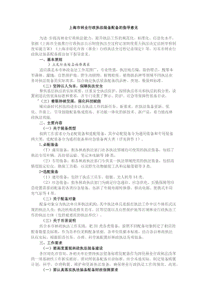 上海市林业行政执法装备配备的指导意见.docx