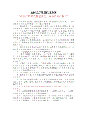 放射诊疗质量保证方案（按诊疗项目或科室类别各单位自行制订）.docx