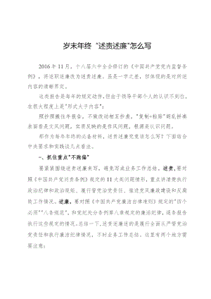 岁末年终“述责述廉”怎么写.docx