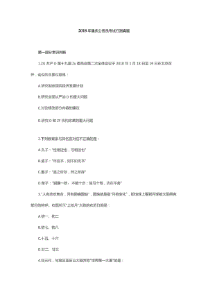 2018年重庆公务员考试行测真题.docx