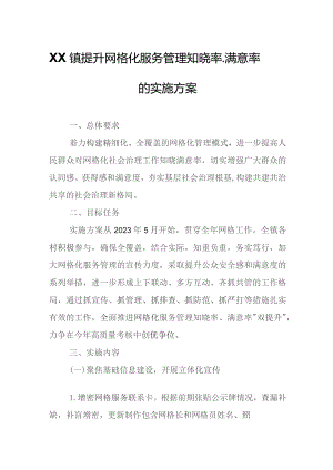 XX镇提升网格化服务管理知晓率、满意率的实施方案.docx