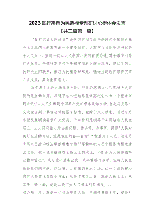 （3篇）2023践行宗旨为民造福专题研讨心得体会发言.docx