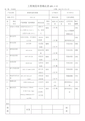 QR8.3-22工程规范审查确认表--参考.docx