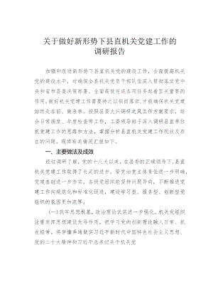 关于做好新形势下县直机关党建工作的调研报告.docx