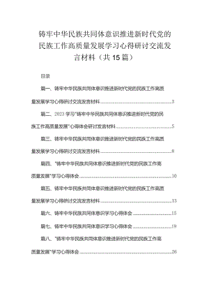 铸牢中华民族共同体意识推进新时代党的民族工作高质量发展学习心得研讨交流发言材料最新精选版【15篇】.docx