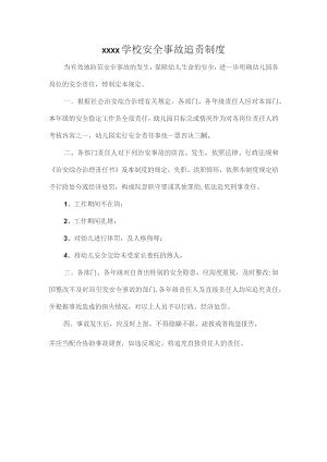 XXXX学校安全事故追责制度.docx