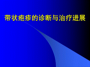 带状疱疹的诊断治疗进展PPT,!.ppt