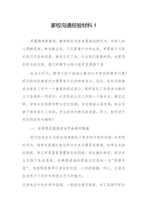 家校沟通经验材料2篇.docx