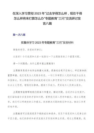 在深入学习贯彻2023年“过去学得怎么样现在干得怎么样,将来打算怎么办”专题教育“三问”交流研讨发言八篇.docx