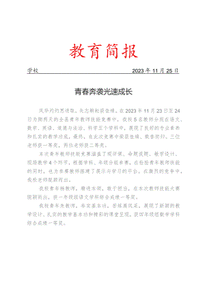 开展青年教师技能竞赛活动简报.docx