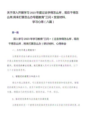 关于深入开展学习2023年度过去学得怎么样现在干得怎么样,将来打算怎么办专题教育“三问”发言材料、学习心得（八篇）.docx