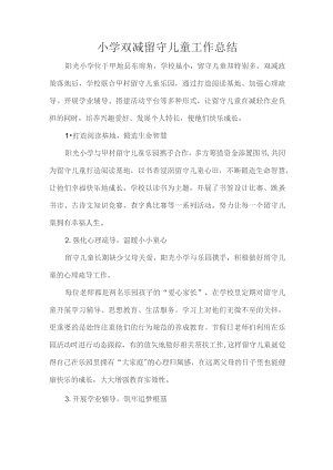 小学双减留守儿童工作总结.docx