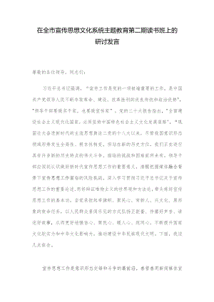 在全市宣传思想文化系统主题教育第二期读书班上的研讨发言.docx