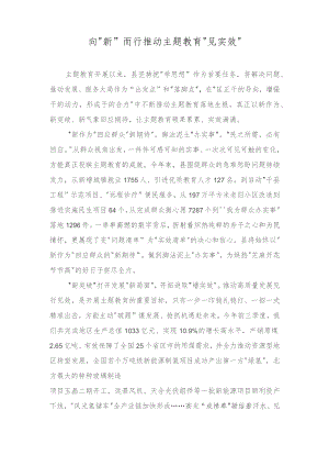 （3篇）主题教育经验做法：向“新”而行推动主题教育“见实效”坚持“四个抓牢”突出“四个强化”扎实推进主题教育见行见效.docx