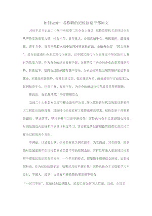 如何做好一名称职的纪检监察干部原文.docx