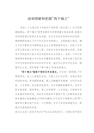深刻理解和把握“两个确立”.docx