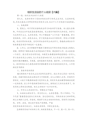 组织生活会的个人收获【六篇】.docx