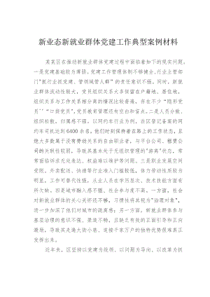 新业态新就业群体党建工作典型案例材料.docx
