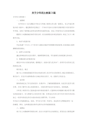 关于少年闰土教案3篇.docx