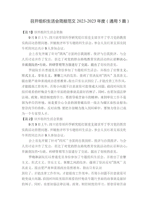 召开组织生活会简报范文2023-2023年度(通用5篇).docx