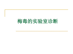 梅毒的实验室诊断.ppt