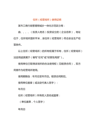 住所（经营场所）使用证明.docx