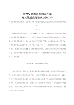 学习解读2023 年关于做好冬春季新冠病毒感染及其他重点传染病防控工作（讲义）.docx