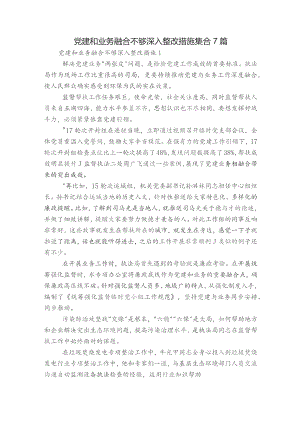 党建和业务融合不够深入整改措施集合7篇.docx